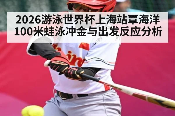 2026游泳世界杯上海站覃海洋100米蛙泳冲金与出发反应分析